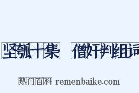 坚瓠十集·僧奸判组词是什么意思的图片